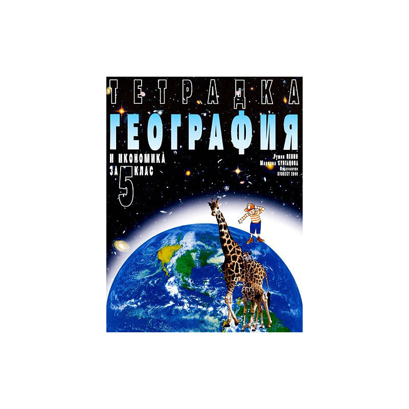 Учебна тетрадка по География за 5. клас
