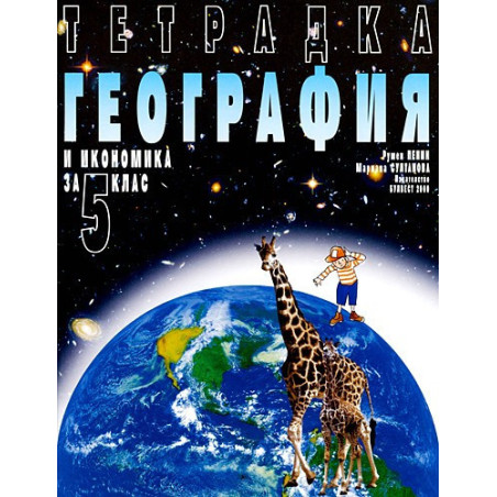 Учебна тетрадка по География за 5. клас