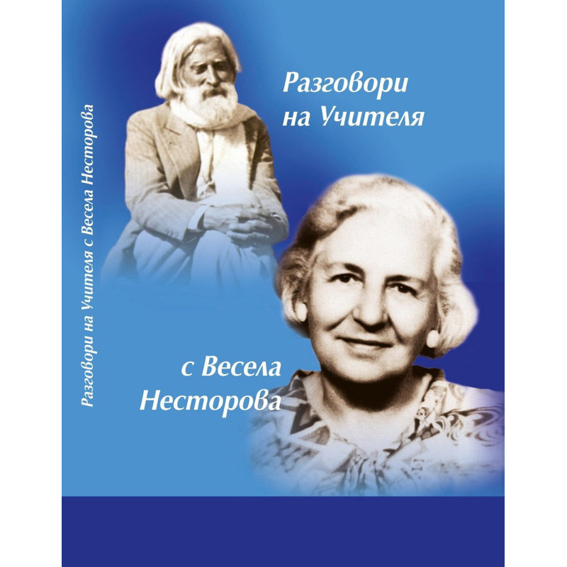 Разговори на Учителя с Весела Несторова