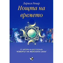 Нощта на времето