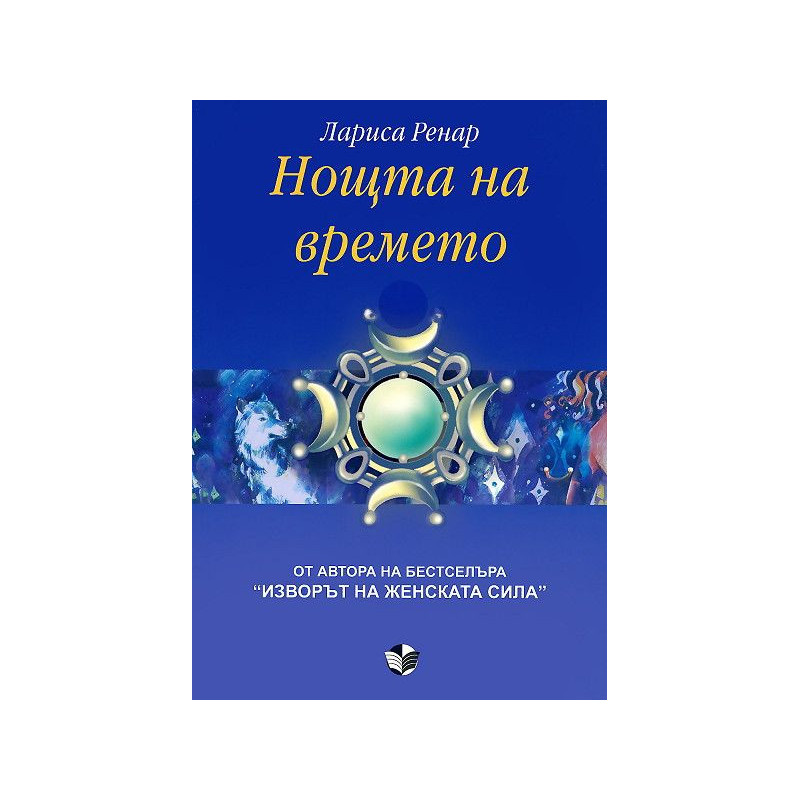 Нощта на времето