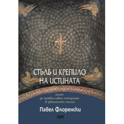 Стълб и крепило на истината