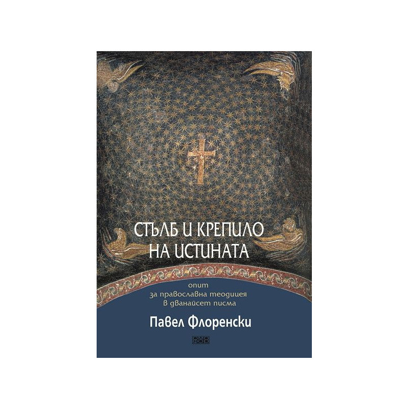 Стълб и крепило на истината