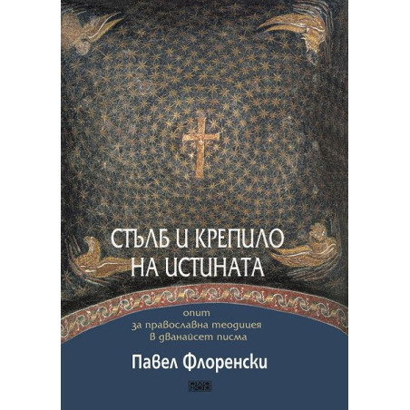 Стълб и крепило на истината