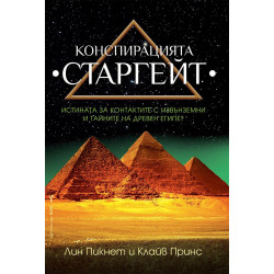Конспирацията „Старгейт“