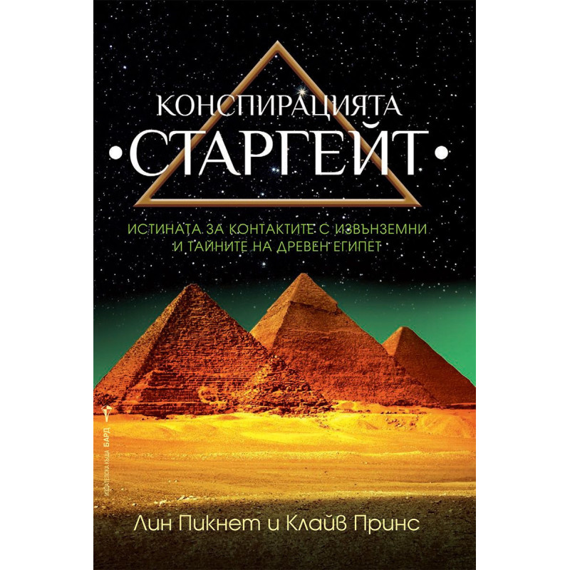 Конспирацията „Старгейт“