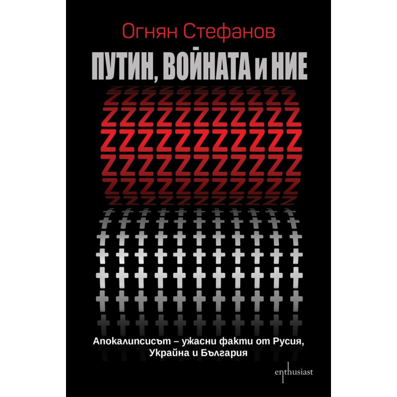 Путин войната и ние: Апокалипсисът – ужасни факти от Русия Украйна и България