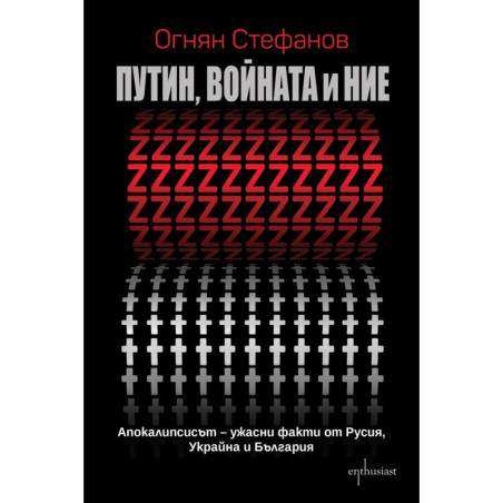 Путин войната и ние: Апокалипсисът – ужасни факти от Русия Украйна и България