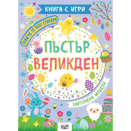 Книга с игри: Пъстър Великден + повече от 1000 стикера