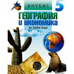 География и икономика за 5. клас
