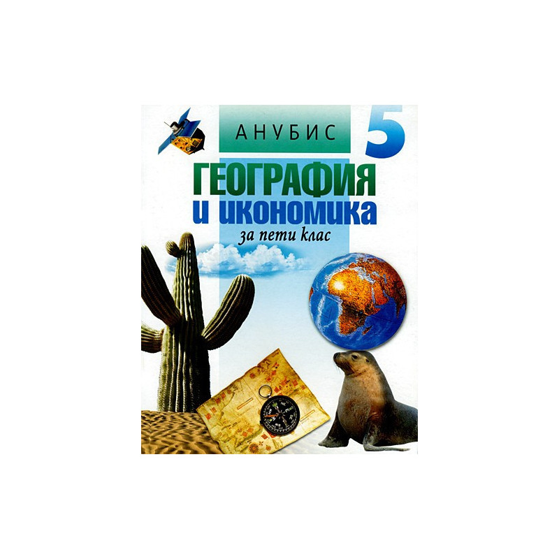 География и икономика за 5. клас