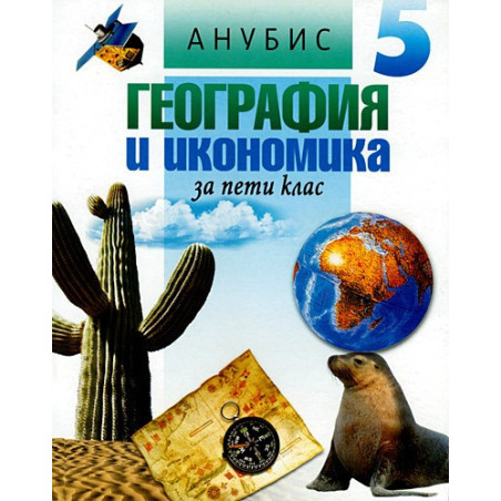 География и икономика за 5. клас