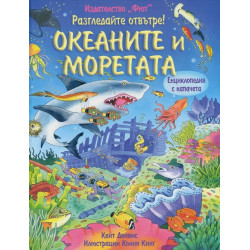 Разгледайте отвътре: Океаните и моретата