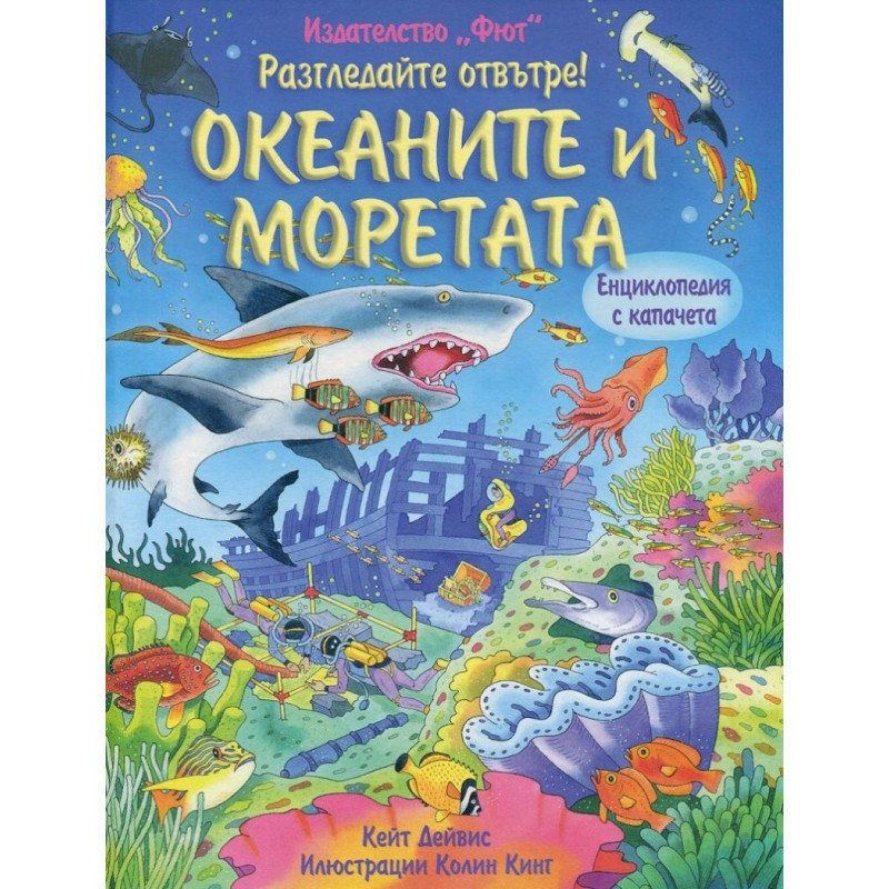 Разгледайте отвътре: Океаните и моретата