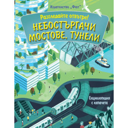 Небостъргачи мостове тунели