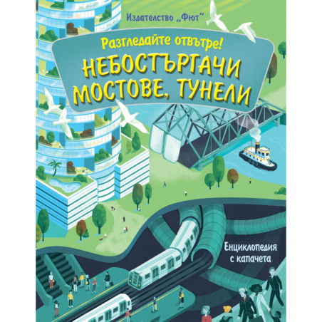 Небостъргачи мостове тунели