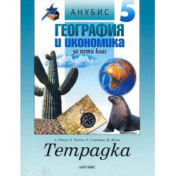 Учебна тетрадка по география и икономика за 5. клас