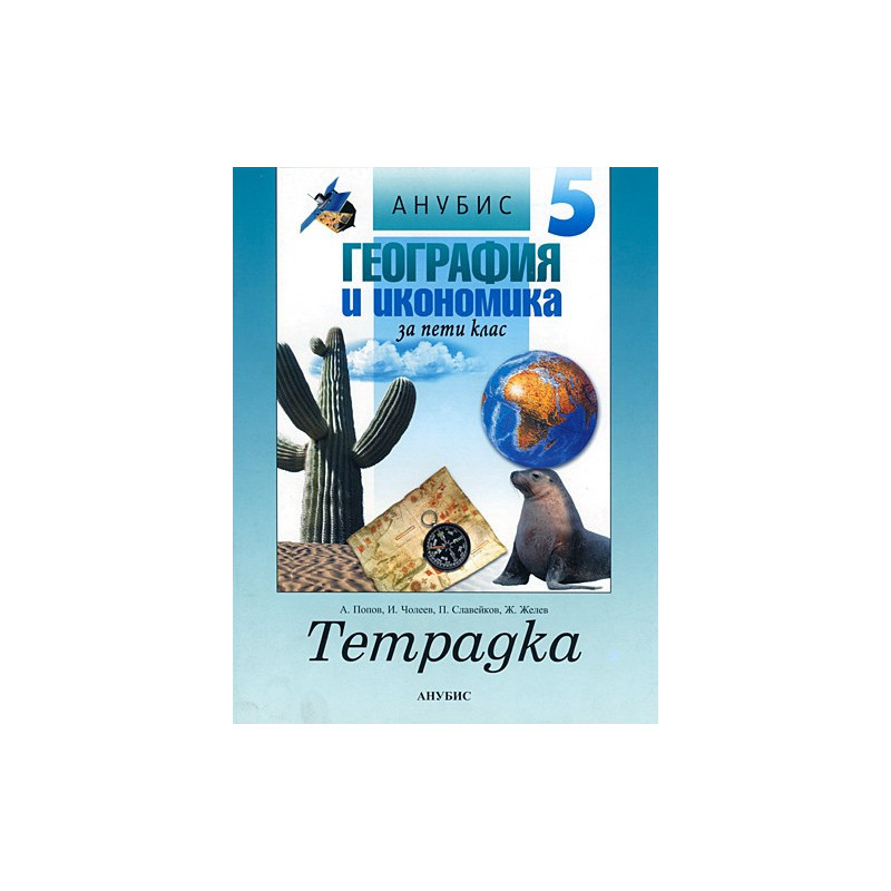 Учебна тетрадка по география и икономика за 5. клас