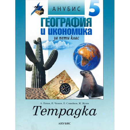 Учебна тетрадка по география и икономика за 5. клас