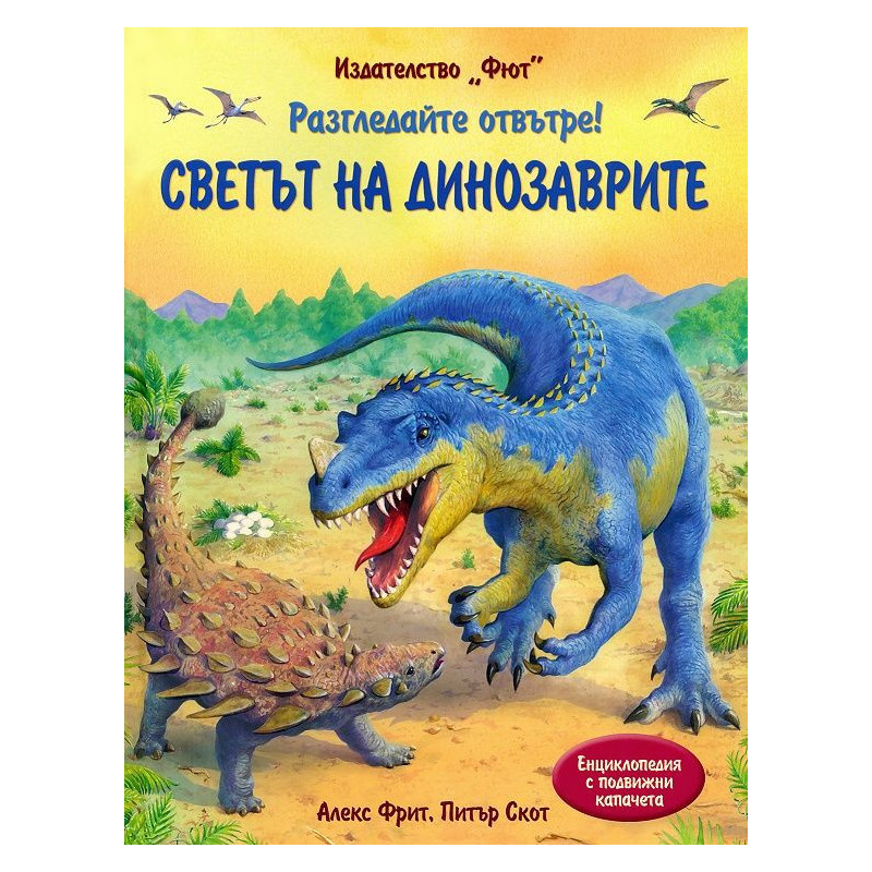 Разгледайте отвътре!: Светът на динозаврите