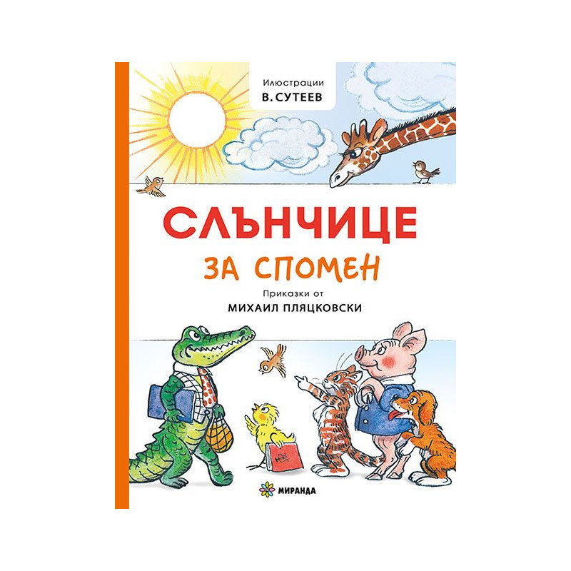 Слънчице за спомен
