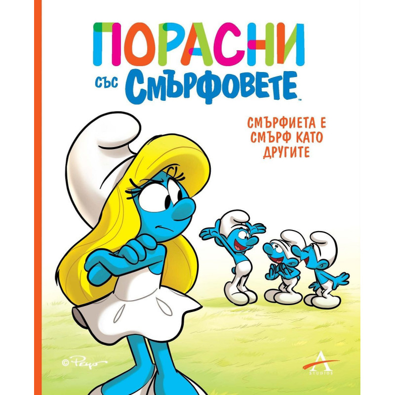 Порасни със смърфовете: Смърфиета е смърф като другите