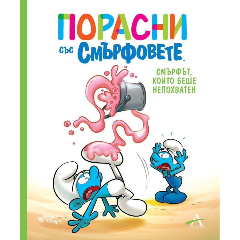 Порасни със смърфовете: Смърфът, който беше непохватен