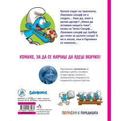 Порасни със смърфовете: Смърфът който хапваше само десерти