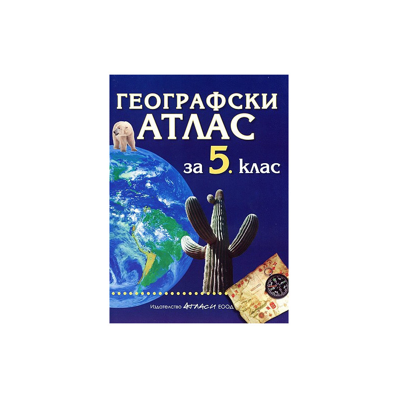 Географски атлас за 5. клас 