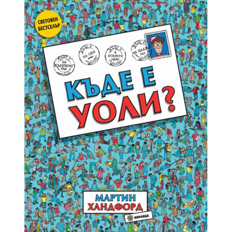 Къде е Уоли
