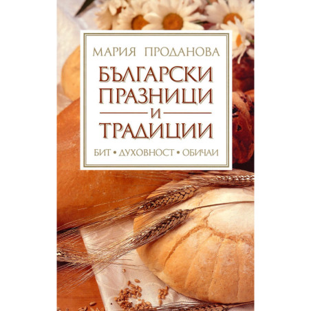 Български празници и традиции