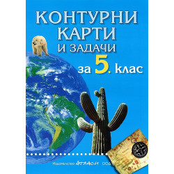 Контурни карти и задачи по география за 5. клас 