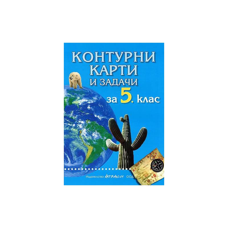 Контурни карти и задачи по география за 5. клас 
