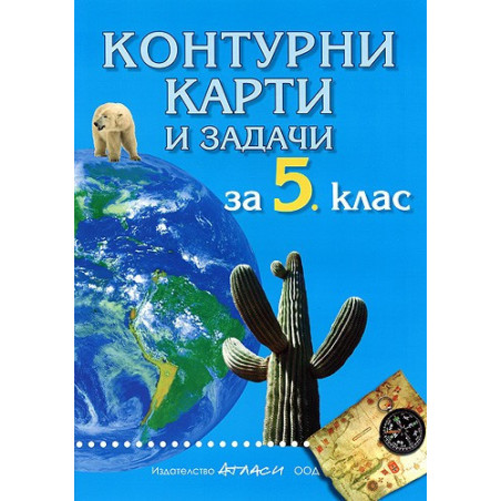 Контурни карти и задачи по география за 5. клас 