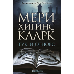 Тук и отново