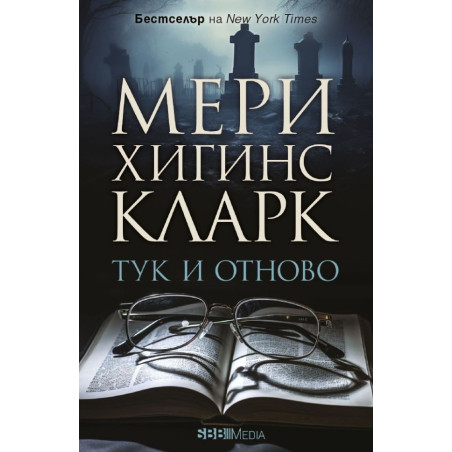 Тук и отново