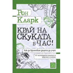 Край на скуката в час