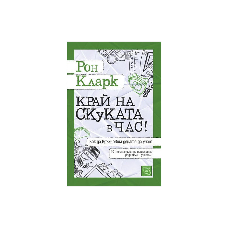 Край на скуката в час