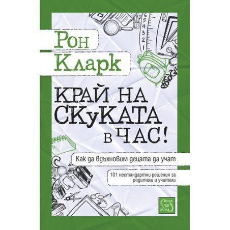 Край на скуката в час