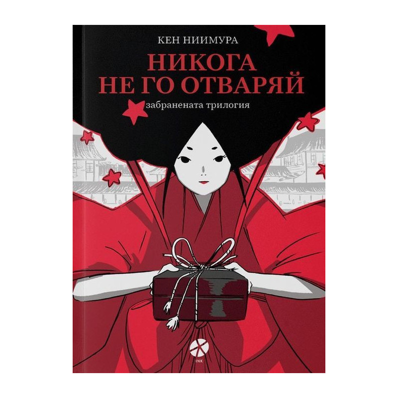Никога не го отваряй - забранената трилогия