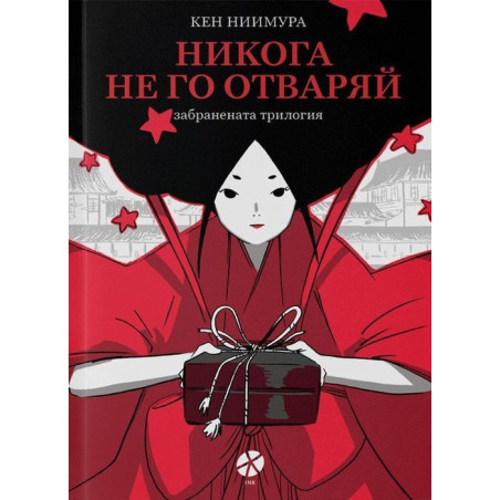 Никога не го отваряй - забранената трилогия