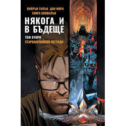 Някога и в бъдеще 2: Староанглийски легенди
