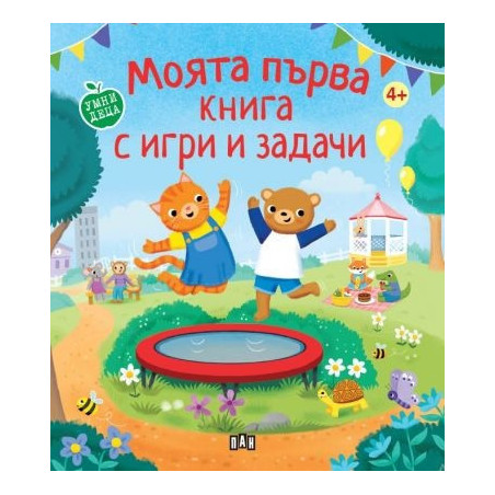 Моята първа книга с игри и задачи