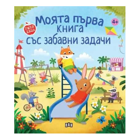 Моята първа книга със забавни задачи