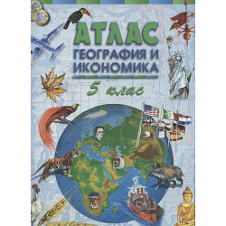 Атлас по география и икономика за 5 клас