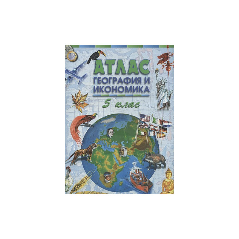 Атлас по география и икономика за 5 клас