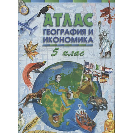 Атлас по география и икономика за 5 клас