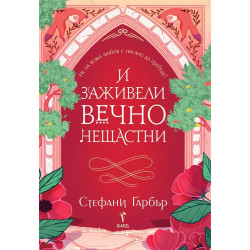 И заживели вечно нещастни