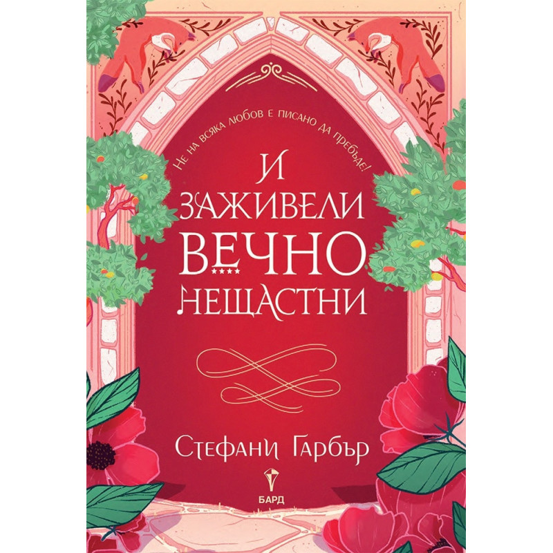 И заживели вечно нещастни
