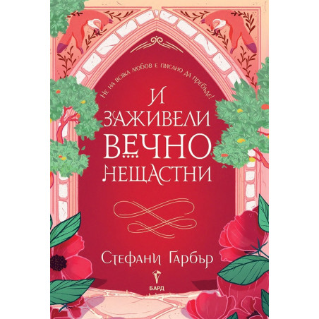 И заживели вечно нещастни